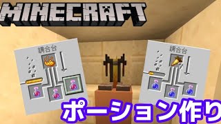 【マインクラフト】part12 - 醸造台を設置していろんなポーションを作ってみよう！【家族実況】【いえクラ】