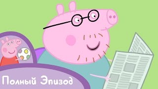 Свинка Пеппа - Сезон 1, Серия 9. Папа потерял очки