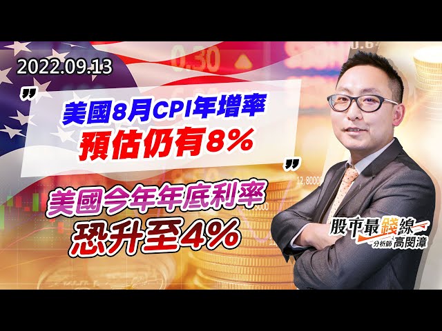 20220913《股市最錢線》#高閔漳  美國8月CPI年增率預估仍有8%” ”美國今年年底利率恐升至4%