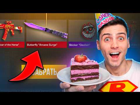 ЛУЧШИЙ ДЕНЬ РОЖДЕНИЯ!!! ОТККРЫЛ ВСЕ КЕЙСЫ НА ДР В STANDOFF 2