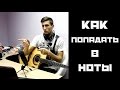 Как Попадать в Ноты