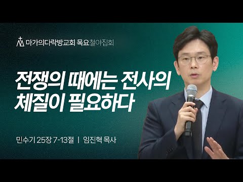 [임진혁 목사] 전쟁의 때에는 전사의 체질이 필요하다 | 목요집회 | 2024.10.17