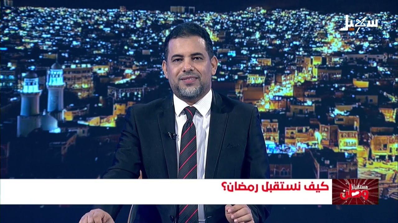 مستقبل وطن | كيف نستقبل رمضان ؟