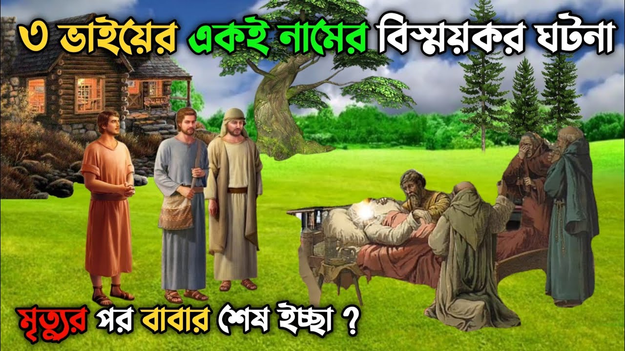 তিন ভাইয়ের একই নামের বিস্ময়কর ঘটনা || মৃত্যুশয্যায় একজন বাবার শেষ ইচ্ছা || MD Voice Tv