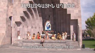 Զորակցության համազգային աղոթք հանուն Արցախի. հոկտեմբերի 3, ժամը՝ 18։00