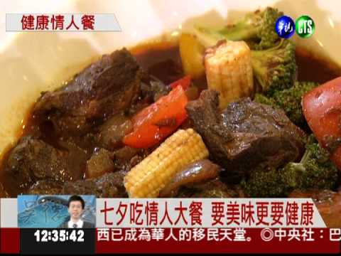 七夕情人餐 守護健康吃得美味