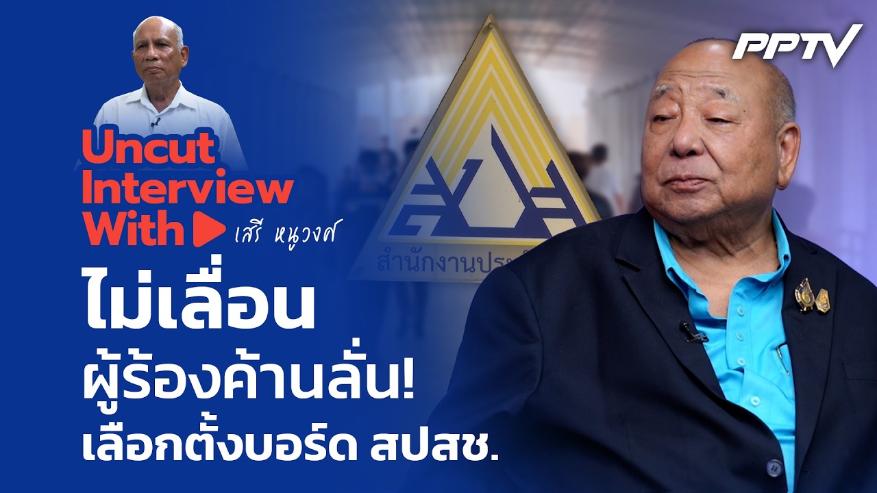 UNCUT INTERVIEW With ▶"เสรี หนูวงศ์" ผู้ร้องค้าน "ลงทะเบียน"เลือก?