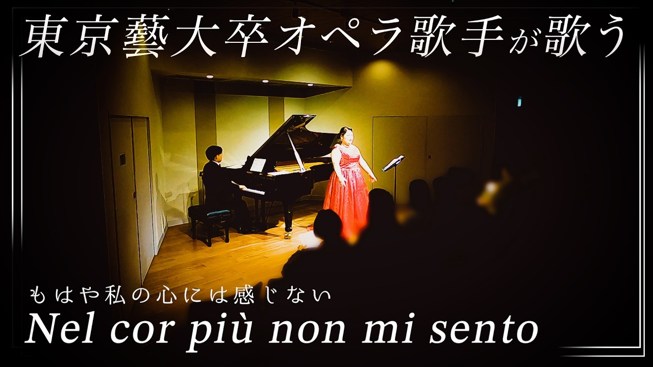 肉汁ソプラノ歌手が歌うNel cor più non mi sento もはや私の心には感じない【イタリア古典歌曲集より】