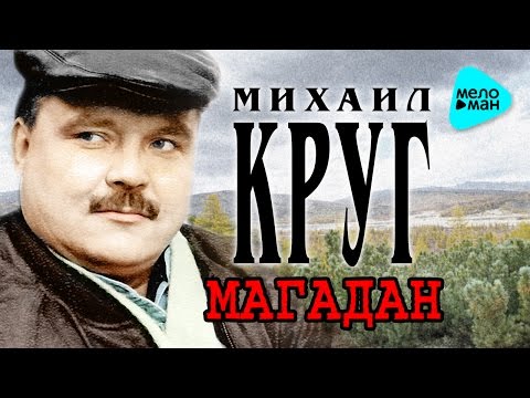 МИХАИЛ КРУГ - МАГАДАН (альбом) / MIKHAIL KRUG - MAGADAN