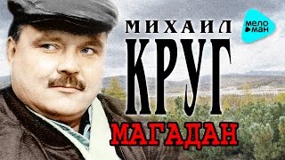 МИХАИЛ КРУГ - МАГАДАН (альбом) / MIKHAIL KRUG - MAGADAN