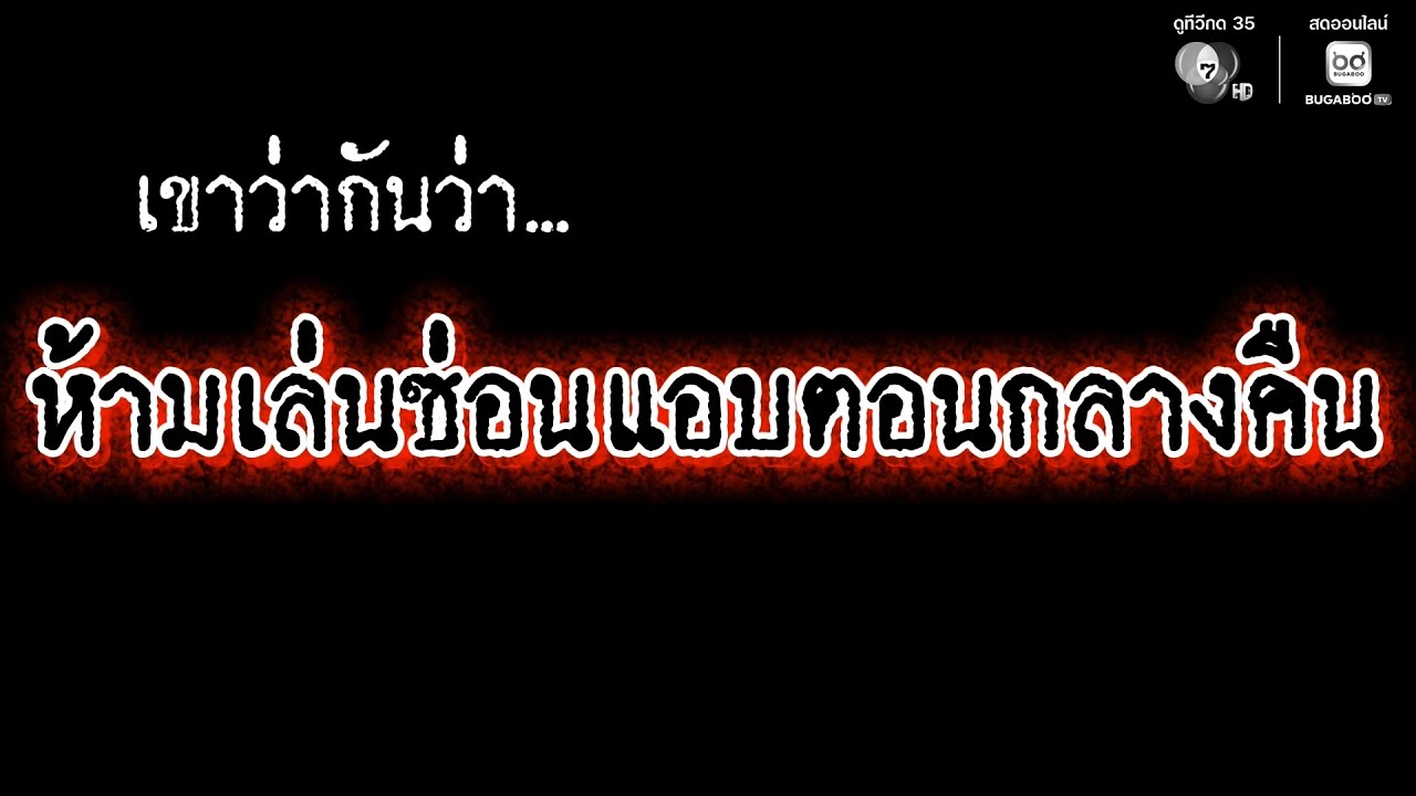 กุศโล-Why? : ห้ามเล่นซ่อนแอบตอนกลางคืน