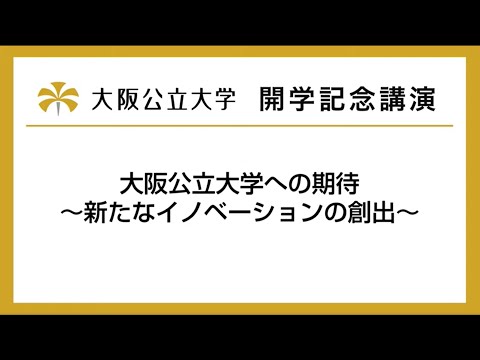 公共経営学科 大阪公立大学 開学記念講演「大阪公立大学への期待～新たなイノベーションの創出～」