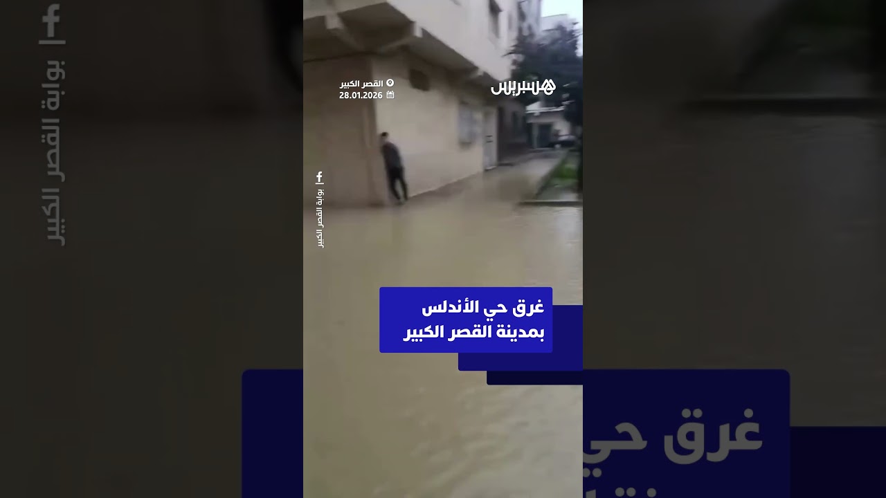 غرق حي الأندلس بمدينة القصر الكبير thumbnail