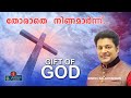 Thorathe Ninamaarnu Madhu Balakrishnan Superhit Devotional Songs Aalaya Audios