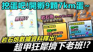 [情報] 岩石炮 數據出爐 岩一哥確定