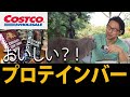 食べず嫌いだったプロテインバーが美味しかった件(笑)。コストコオリジナルブランド、カークランドプロテインバー Kirkland Signature Protein Bar。食べすぎに注意。COSTCO