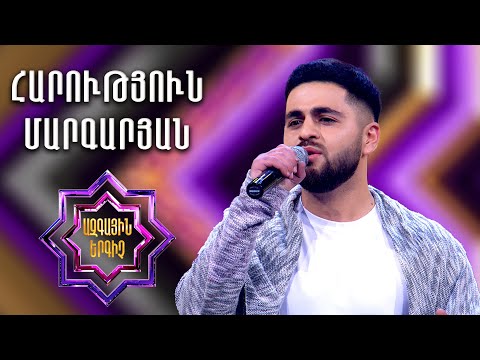 Ազգային երգիչ 2 / National Singer 2 / Եռյակների փուլ 03 / Հարություն Մարգարյան / Harutyun Margaryan