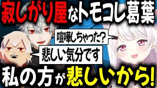 トモコレ葛葉に振り回される椎名【切り抜き/にじさんじ/葛葉/椎名唯華】