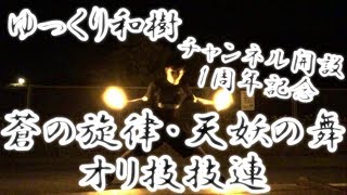 ゆっくり和樹のヲタ芸part10チャンネル開設1周年記念に「蒼の旋律」と「『天妖の舞』のサビ」でオリ技復習の技連したった