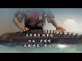 《The Left Hand Refers To The Moon/左手指月》|《香蜜沉沉燼如霜》主題曲Ashes of Love OST|古筝纯筝/Zither| by 崔江卉CuiJianghui