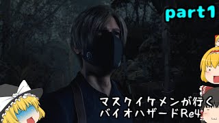【Re4】マスクイケメンが大統領の娘を助けるゲームを実況プレイ【ゆっくり実況】