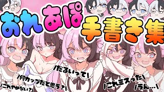【ぶいすぽっ!】おれあぽ手書き切り抜き集!【おれあぽ/かみと/橘ひなの/ぶいすぽ切り抜き】