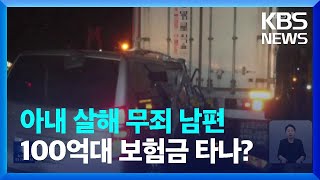 Download lagu ‘캄보디아 만삭 아내 살해 무죄’ 남편에 보험금 줘야…대법 첫 판단 / KBS 2023.05.27. mp3 Download lagu ‘캄보디아 만삭 아내 살해 무죄’ 남편에 보험금 줘야…대법 첫 판단 / KBS 2023.05.27. mp3