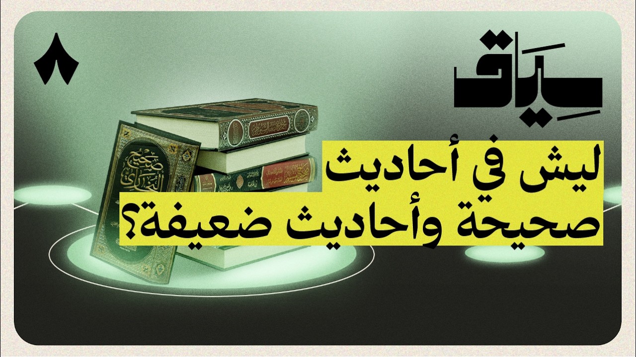 كيف وصلتنا الأحاديث النبوية