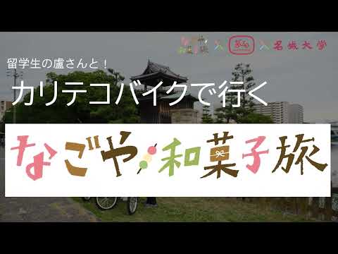 C班編（5分）「カリテコバイクで行くなごや和菓子旅」