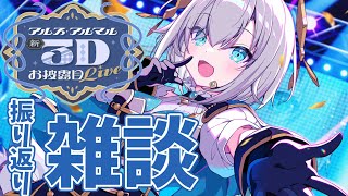 【 #アルス新衣装3Dお披露目】⚡3D 音楽 LIVE⚡の振り返り雑談👑【アルス・アルマル/にじさんじ】