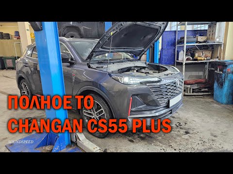 Полное ТО с обслуживанием АКПП Changan CS55 Plus — Автотехцентр SoundSpeed