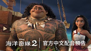 [情報] 海洋奇緣2 中文版歌曲歌手公開