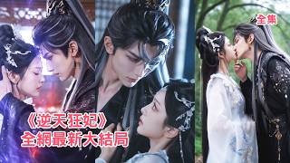 Download lagu 美女特工意外穿越成古代炮灰，開局誤打誤撞和陌生男人發生關係，怎料他竟是權勢滔天的王爺，所有人都嫌棄她是廢柴避之不及，王爺卻默默守護她把她寵上天！【逆天狂妃】#爽文 #甜宠 #穿越 #260609nt mp3