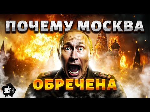 ⛔️Это видео ЗАПРЕТИЛИ в РФ! Миф о 'великой России' обнулился в Украине. Вот почему Москва обречена