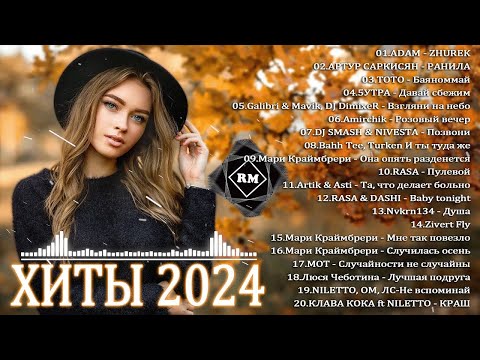 ХИТЫ 2024♫ ТАНЦЕВАЛЬНАЯ МУЗЫКА🎉 СБОРНИК ПЕСНИ 2024   ШИКАРНЫЕ ТРЕКИ 🔥СЛУШАТЬ МУЗЫКУ 2024 НОВИНКИ