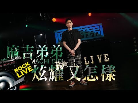 【滾石現場樂勢力】麻吉弟弟 MACHI DIDI － 炫耀又怎樣 Showoff(4K Video)