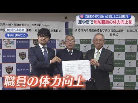 YouTube Video 産学官連携の取り組みで消防職員の体力向上へ 静岡・磐田市消防本部