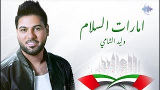 كلمات اغنية امارات السلام وليد الشامي