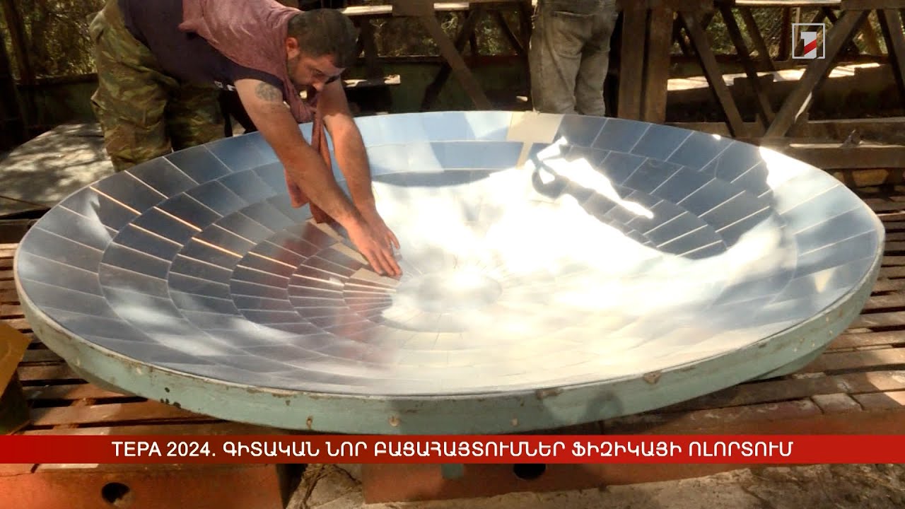 TEPA 2024. գիտական նոր բացահայտումներ ֆիզիկայի ոլորտում