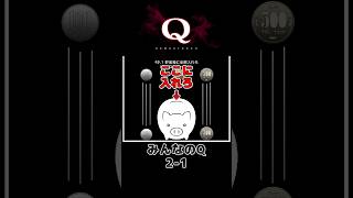 【攻略】:109 一度でいいから見てみたいQ解答集 #shorts #qdidit #qremastered #puzzlesolving #高難易度