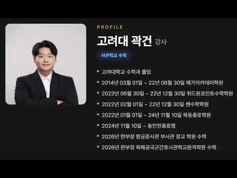 2027년 사관학교 풀이 강의 고려대 수학과 곽건 쌤