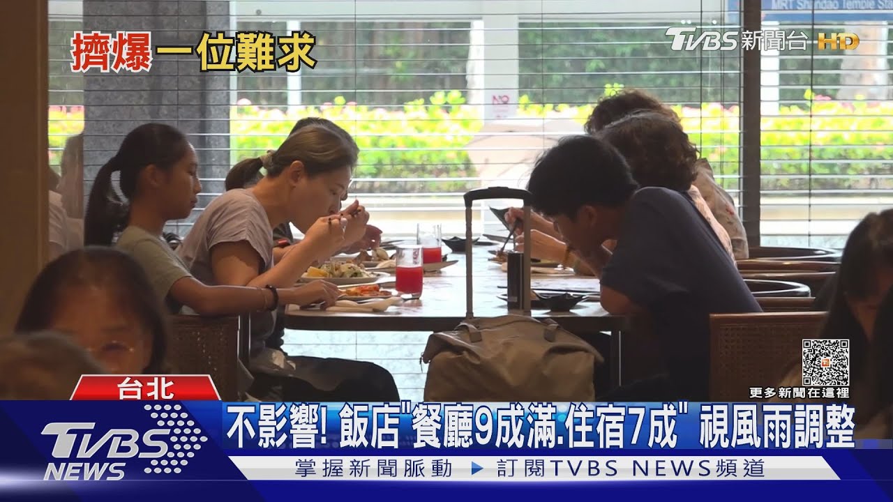 颱風天去哪吃! 「飯店Buffet破百人、餐廳8成滿」