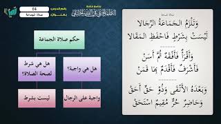 صورة 64 شرح النظم الجلي مع الإحمرار للشيخ عامر بهجت   صلاة الجماعة