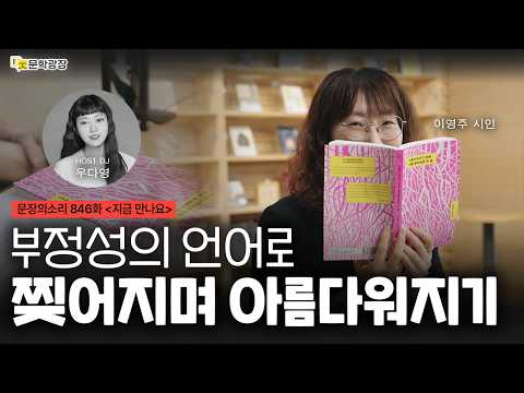 [문장의소리] 부정성의 언어로 찢어지며 아름다워지기 with 이영주 시인