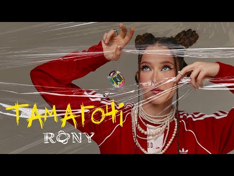 RONY – Тамагочі (Official music video)