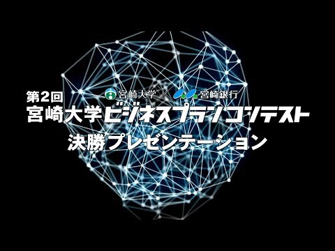 180043　第２回宮崎大学ビジネスプランコンテスト決勝プレゼンテーション　CM