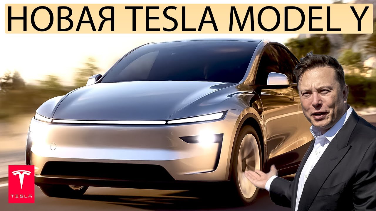 Новая Tesla Model Y. Очередная революция от Илона Маска или провал?