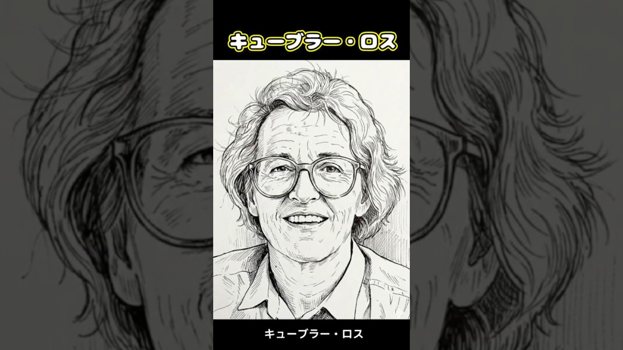 キューブラー・ロス