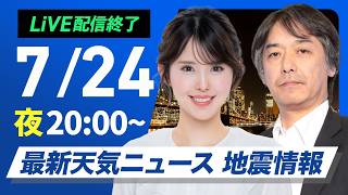 【ライブ】最新天気ニュース・地震情報 2026年7月24日(金)  20:00〜／東京都心 帰宅時間帯にゲリラ雷雨〈ウェザーニュースLiVEムーン・小川千奈／宇野沢達也〉