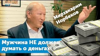 М.С. Норбеков - Мужчина не должен думать о деньгах!